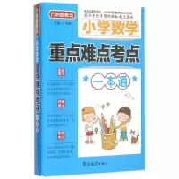 醉染图书小学数学重点难点考点一本通9787513809498