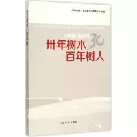 醉染图书卅年树木 树人9787503881138