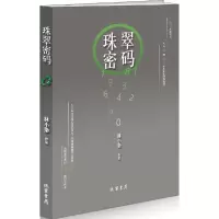 醉染图书珠翠密码9787512018891
