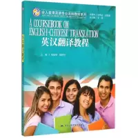醉染图书英汉翻译教程/全人教育英语专业教材系列9787300212920