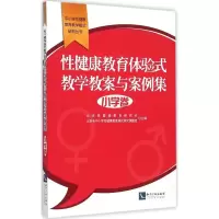 醉染图书健康教育体验式教学教案与案例集9787513032506