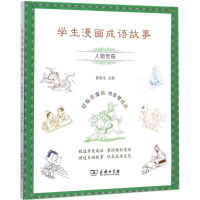 醉染图书学生漫画成语故事9787100112819