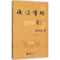 醉染图书成语重组200则9787549615414