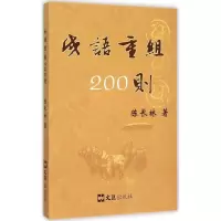 醉染图书成语重组200则9787549615414