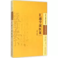 醉染图书汇通学派医案97875132227