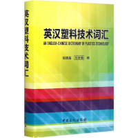 醉染图书英汉塑料技术词汇9787511431561