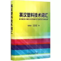 醉染图书英汉塑料技术词汇9787511431561