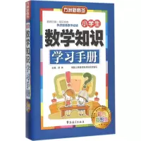 醉染图书小学生数学知识学习手册9787513809450