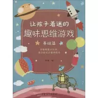 醉染图书让孩子着迷的趣味思维游戏9787512711440