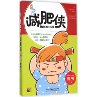 醉染图书减肥侠9787568208895