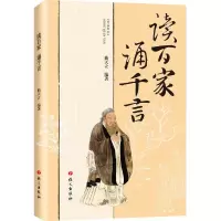 醉染图书读百家 诵千言9787518702077