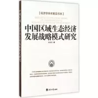 醉染图书中国区域生态经济发展战略模式研究9787802578586