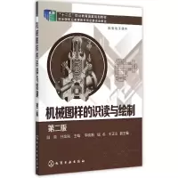 醉染图书机械图样的识读与绘制(陆英)(第二版)9787122241924