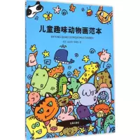 醉染图书儿童趣味动物画范本9787518603527