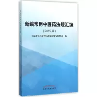 醉染图书新编常用医法规汇编9787513227445