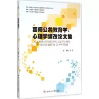 醉染图书高师公共教育学、心理学课改集9787564342692