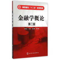 醉染图书金融学概论(刘旭东)(第二版)9787122249456