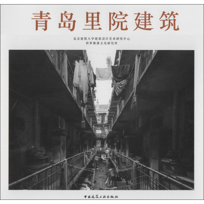醉染图书青岛里院建筑9787112179787