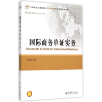 醉染图书国际商务单实务9787301242988