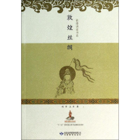 醉染图书敦煌丝绸978754282