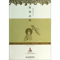 醉染图书敦煌丝绸978754282