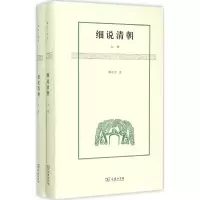 醉染图书细说清朝9787100112147