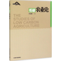 醉染图书低碳农业论9787511122407