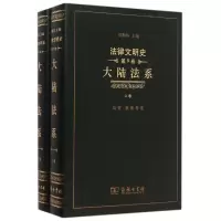 醉染图书大陆法系(上下)(精)/法律文明史97871001114