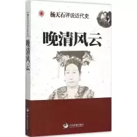 醉染图书晚清风云9787517703044