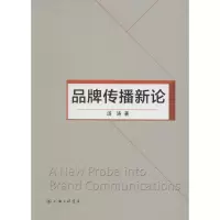 醉染图书品牌传播新论9787542652157