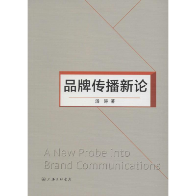 醉染图书品牌传播新论9787542652157