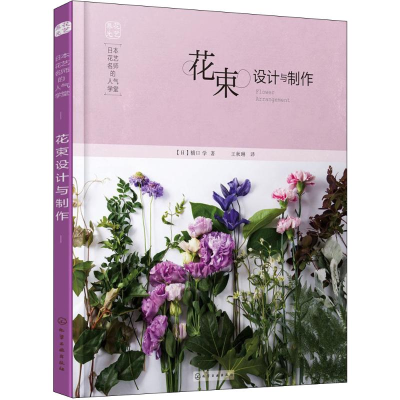 醉染图书日本花艺名师的人气学堂 花束设计与制作9787122248909