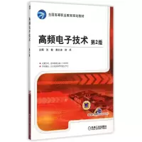 醉染图书高频技术(第2版全国高等职业教育规划教材)9787111510000