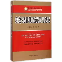 醉染图书职务犯罪侦查流程与规范9787510214707