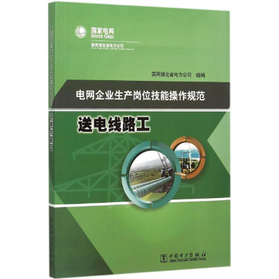 醉染图书电网企业生产岗位技能操作规范9787515667