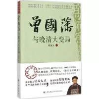 醉染图书曾国藩与晚清大变局9787510838361