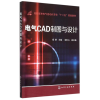醉染图书电气CAD制图与设计(杨筝)9787122228116