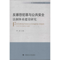 醉染图书反暴恐犯罪与公共安全法治体系建设研究9787562062424