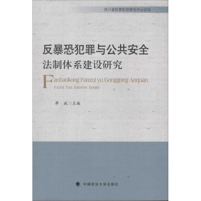 醉染图书反暴恐犯罪与公共安全法治体系建设研究9787562062424