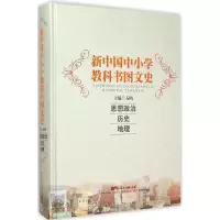 醉染图书新中国中小学教科书图文史9787540690700
