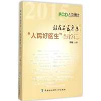 醉染图书站在名医身边9787567904064