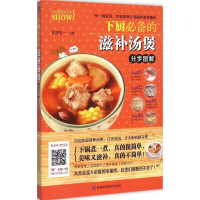 醉染图书下厨的滋补汤煲分步图解9787538495386