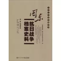 醉染图书闽东抗日战争档案史料9787561557068