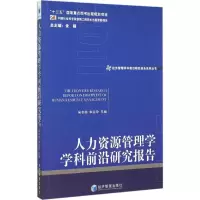醉染图书人力资源管理学学科前沿研究报告 20119787509636947