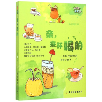 醉染图书亲,来杯喝的9787504857484
