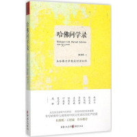 醉染图书哈问学录9787229101503