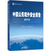 醉染图书中国公民境外安全报告.2015978780275