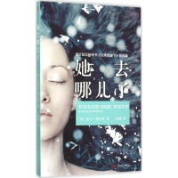 醉染图书她去哪儿了9787532158614