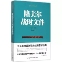 醉染图书隆美尔战时文件9787513906111