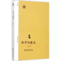 醉染图书汉字与数目9787566809988